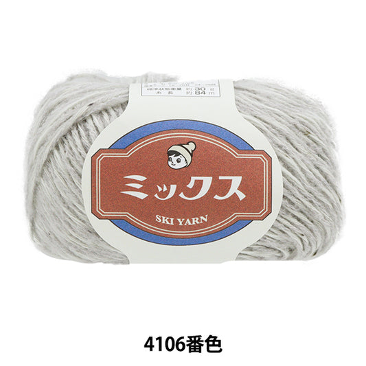 秋冬毛糸 『スキーミックス 4106番色』 SKIYARN スキーヤーン