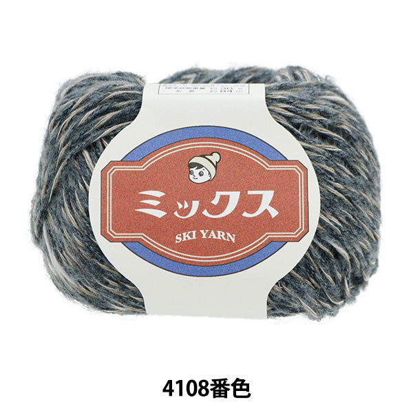 秋冬毛糸 『スキーミックス 4108番色』 SKIYARN スキーヤーン