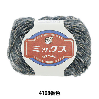 秋冬毛糸 『スキーミックス 4108番色』 SKIYARN スキーヤーン