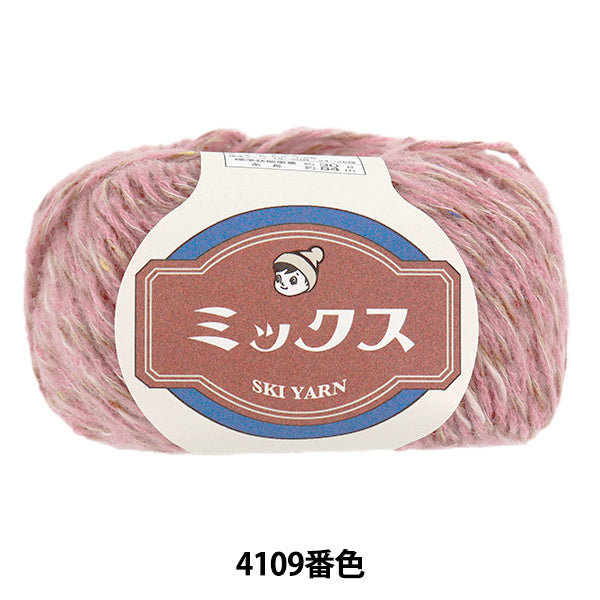 秋冬毛糸 『スキーミックス 4109番色』 SKIYARN スキーヤーン