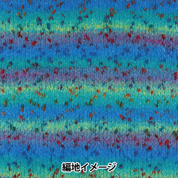 秋冬毛糸 『アルコバレーノ 405番色』 SKIYARN スキーヤーン – Yuzawaya