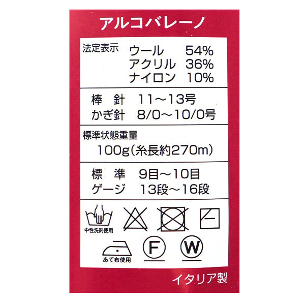 秋冬毛糸 『アルコバレーノ 410番色』 SKIYARN スキーヤーン