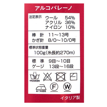 秋冬毛糸 『アルコバレーノ 410番色』 SKIYARN スキーヤーン