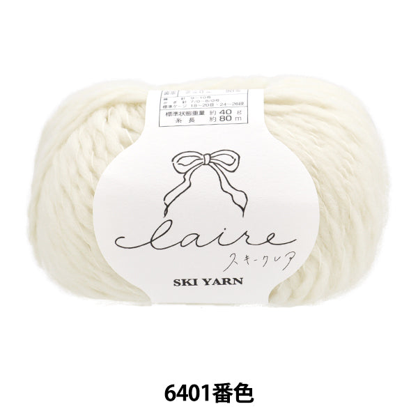 秋冬毛糸 『スキークレア 6401番色』 SKIYARN スキーヤーン