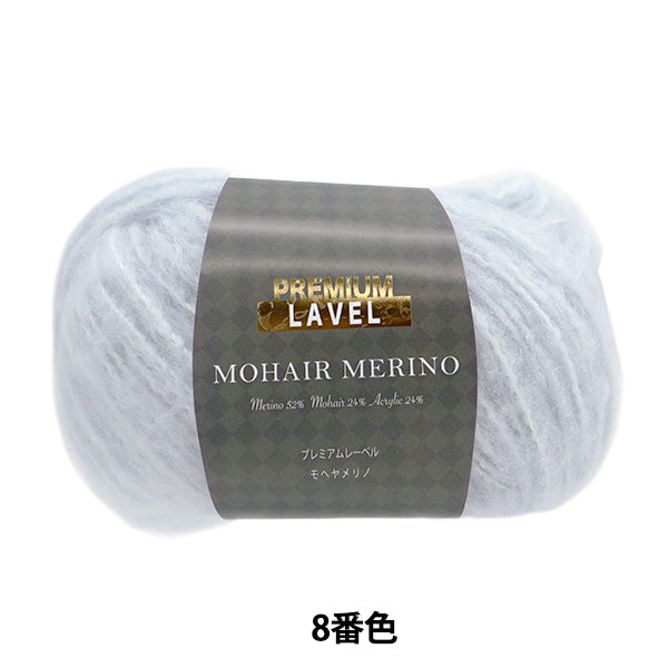 秋冬毛糸 『モヘヤメリノ 8番色』 【ユザワヤオリジナル】