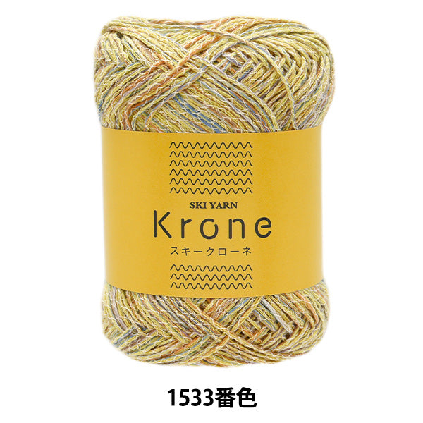 春夏毛糸 『スキークローネ 1533番色』 SKIYARN スキーヤーン