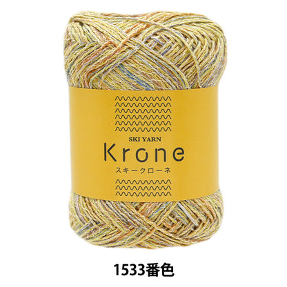 春夏毛糸 『スキークローネ 1533番色』 SKIYARN スキーヤーン