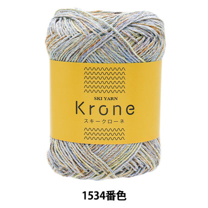 春夏毛糸 『スキークローネ 1534番色』 SKIYARN スキーヤーン