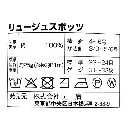 春夏毛糸 『リュージュスポッツコットン100 806番色』