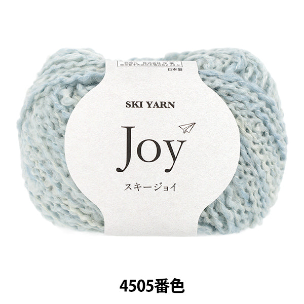 秋冬毛糸 『スキージョイ 4505番色』 SKIYARN スキーヤーン
