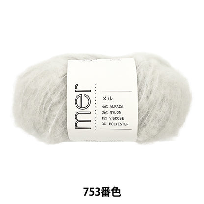 秋冬毛糸 『メル 753番色』 SKIYARN スキーヤーン