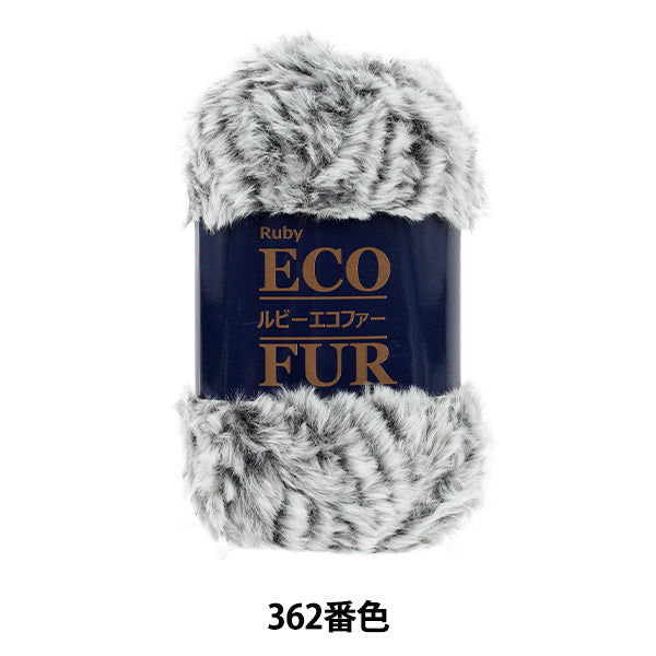 秋冬毛糸 『ルビーエコファー 362番色』 SKI YARN スキーヤーン