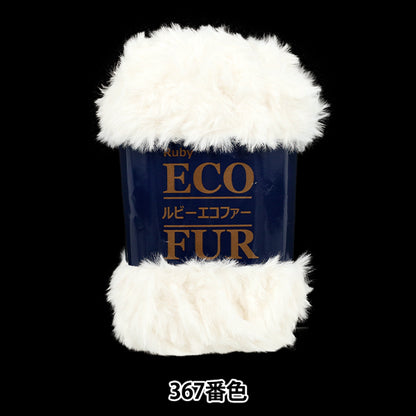秋冬毛糸 『ルビーエコファー 367番色』 SKI YARN スキーヤーン
