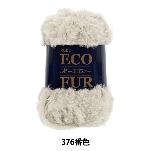 秋冬毛糸 『ルビーエコファー 376番色』 SKI YARN スキーヤーン
