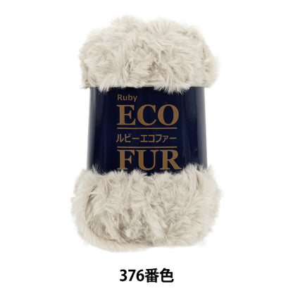 秋冬毛糸 『ルビーエコファー 376番色』 SKI YARN スキーヤーン