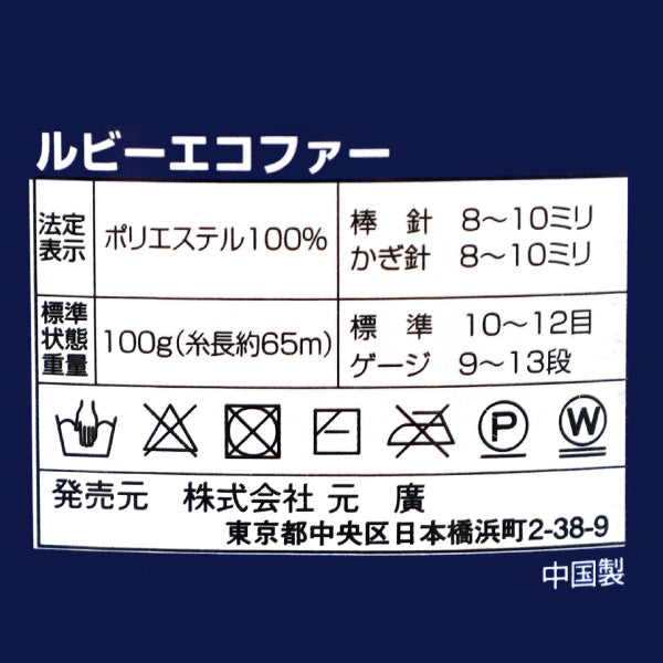 秋冬毛糸 『ルビーエコファー 361番色』 SKI YARN スキーヤーン