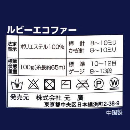 秋冬毛糸 『ルビーエコファー 361番色』 SKI YARN スキーヤーン