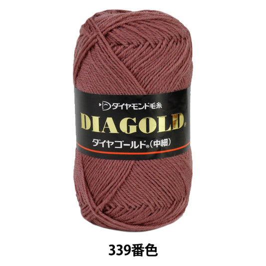 秋冬毛糸 『DIA GOLD (ダイヤゴールド) 中細 339番色』 DIAMOND ダイヤモンド