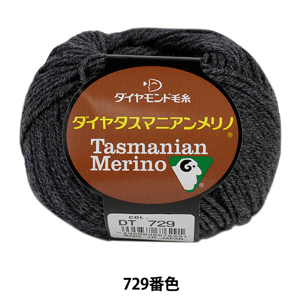 秋冬毛糸 『Dia tasmanian Merino (ダイヤタスマニアンメリノ) 729 (濃グレー) 番色』 DIAMOND ダイヤモンド