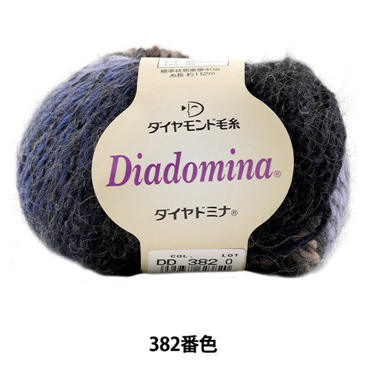 秋冬毛糸 『Diadomina (ダイヤドミナ) 382番色』 DIAMOND ダイヤモンド