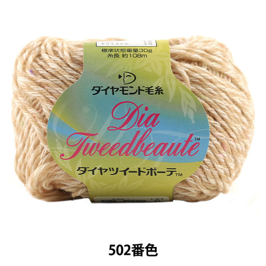 秋冬毛糸 『Dia Tweed Beaute (ダイヤツイードボーテ) 502番色』 DIAMOND ダイヤモンド