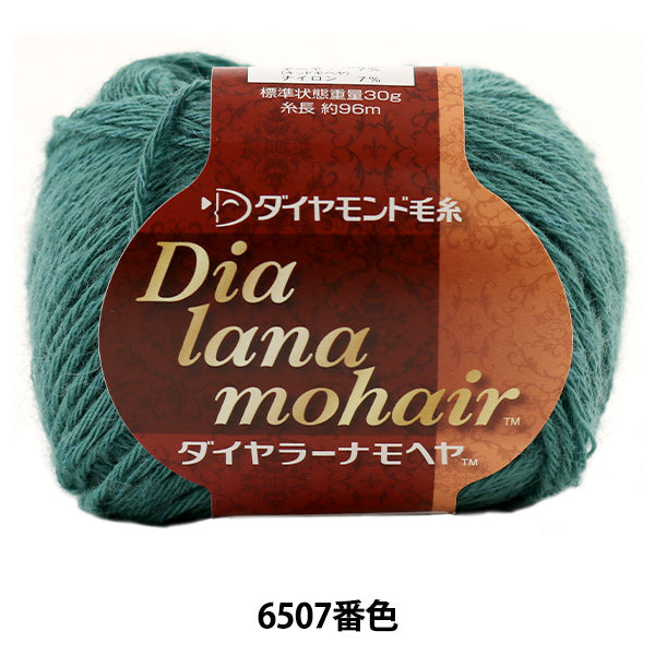 秋冬毛糸 『Dia lana mohair (ダイヤラーナモヘヤ) 6507番色』 DIAMOND ダイヤモンド