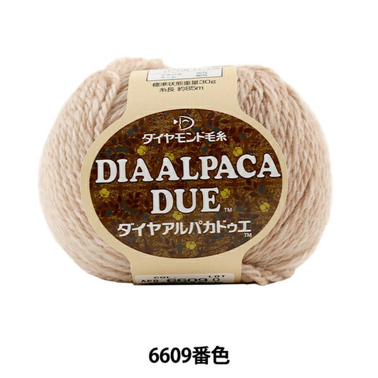 秋冬毛糸 『DIA ALPACA DUE (ダイヤアルパカドゥエ) 6609番色』 DIAMOND ダイヤモンド