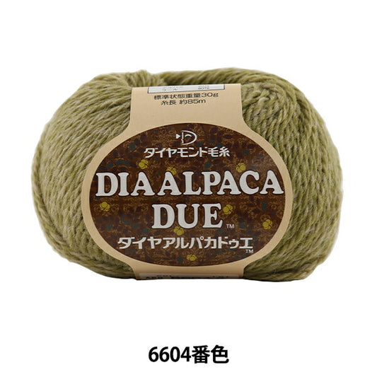 秋冬毛糸 『DIA ALPACA DUE (ダイヤアルパカドゥエ) 6604番色』 DIAMOND ダイヤモンド