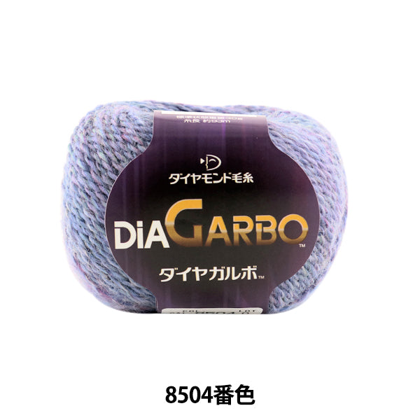 秋冬毛糸 『DiaGARBO (ダイヤガルボ) 8504番色』 DIAMOND ダイヤモンド