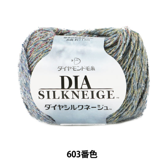 秋冬毛糸 『DIA SILKNEIGE (ダイヤシルクネージュ) 603番色』 DIAMOND ダイヤモンド