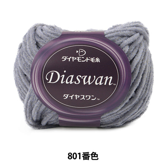 秋冬毛糸 『Diaswan (ダイヤスワン) 801番色』 DIAMOND ダイヤモンド