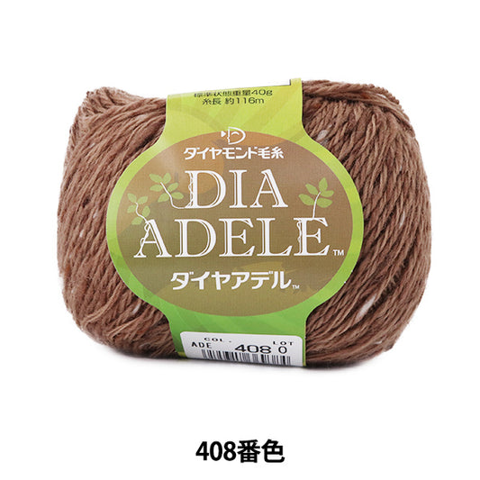 秋冬毛糸 『DIA ADELE (ダイヤアデル) 408番色』 DIAMOND ダイヤモンド