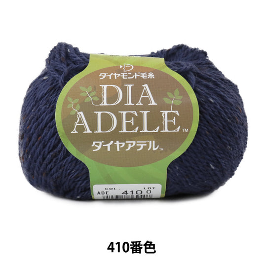 秋冬毛糸 『DIA ADELE (ダイヤアデル) 410番色』 DIAMOND ダイヤモンド