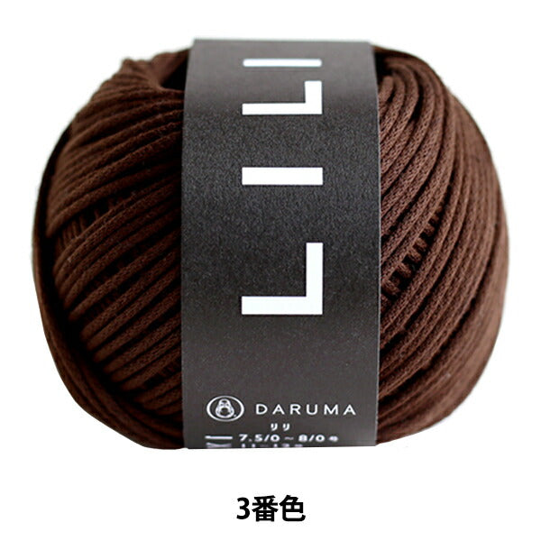 봄/여름털실 "Lili (Lili) 컬러 3 "Daruma DARUMA 요코타