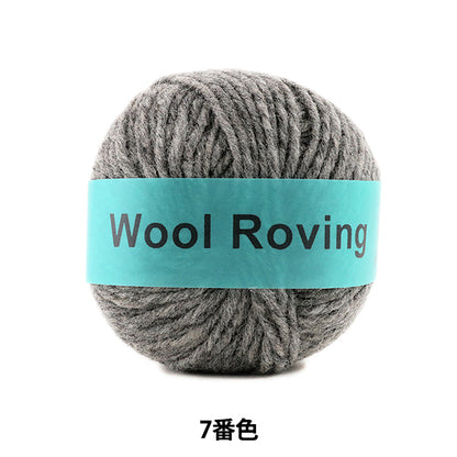 秋冬毛糸 『Wool Roving (ウールロービング) 7番色』 DARUMA ダルマ 横田