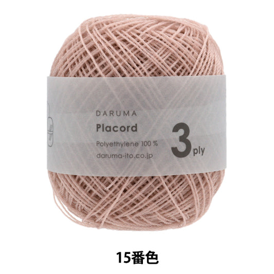 春夏毛糸 『プラコード 3ply 15番色 細』 DARUMA ダルマ 横田