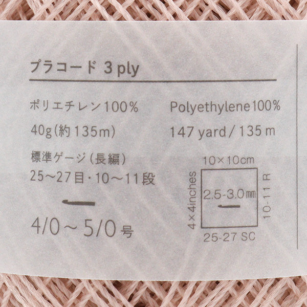 春夏毛糸 『プラコード 3ply 15番色 細』 DARUMA ダルマ 横田 – Yuzawaya