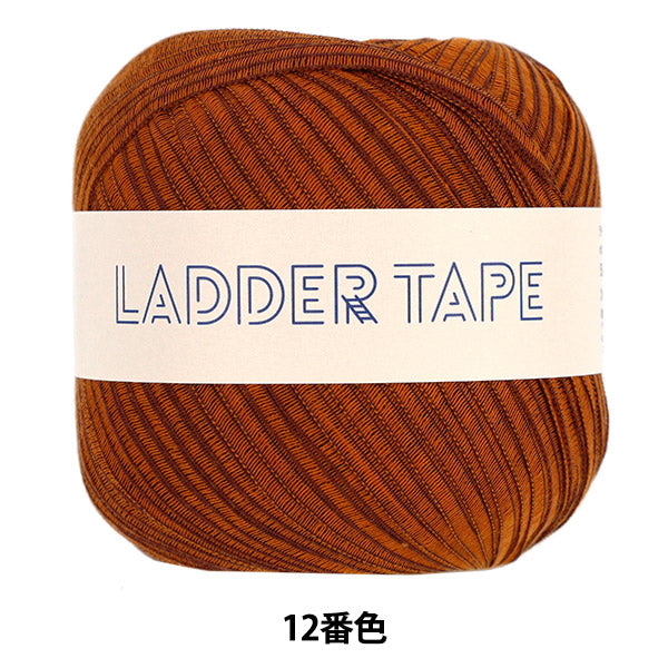 春夏毛糸 『ラダーテープ 12番色 マホガニー』 ダルマ DARUMA 横田