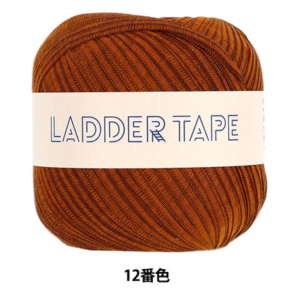 春夏毛糸 『ラダーテープ 12番色 マホガニー』 ダルマ DARUMA 横田