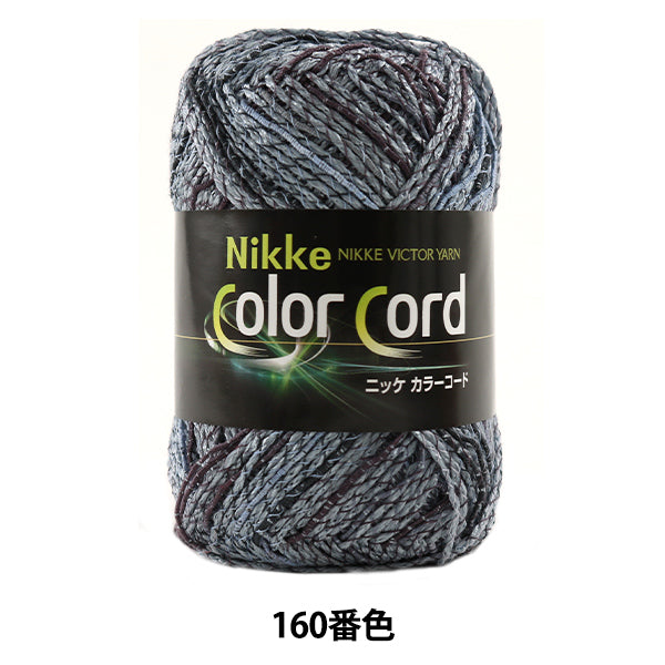 春夏毛糸 『Nikke Color Cord (ニッケカラーコード) 160番色