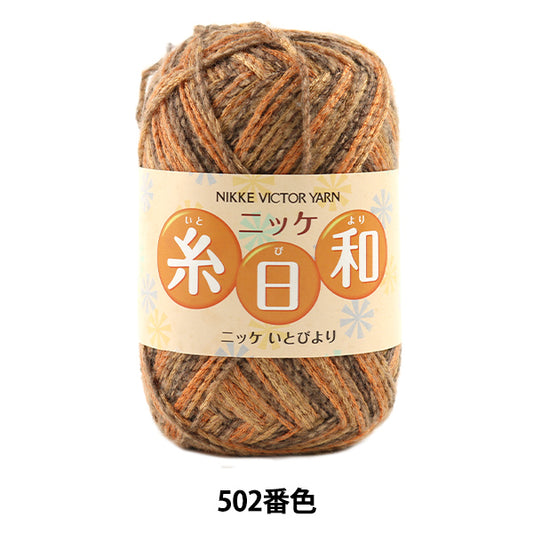 秋冬毛糸 『糸日和 (いとびより) 502番色』 NIKKEVICTOR ニッケビクター