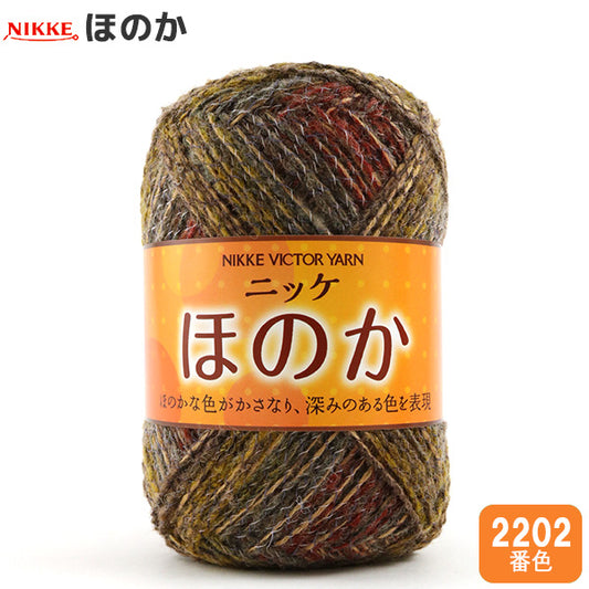 秋冬毛糸 『ほのか 2202番色』 NIKKEVICTOR ニッケビクター 【雑誌掲載】