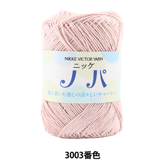 春夏毛糸 『ニッケ ノパ 3003番色』 NIKKEVICTOR ニッケビクター