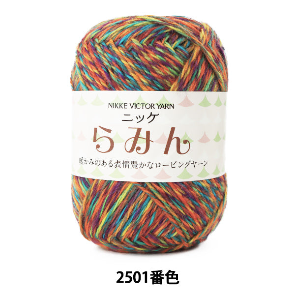 秋冬毛糸 『らみん 2501番色』 NIKKEVICTOR ニッケビクター