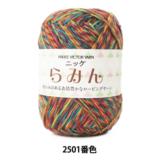秋冬毛糸 『らみん 2501番色』 NIKKEVICTOR ニッケビクター
