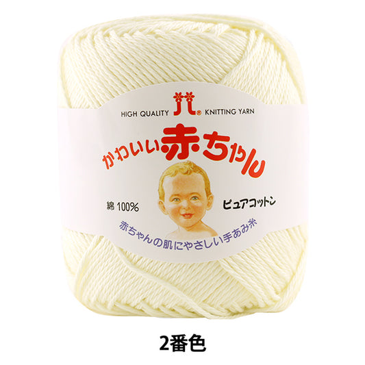 Baby yarn "Hamanaka Cute Baby (Pure Cotton) No. 2"