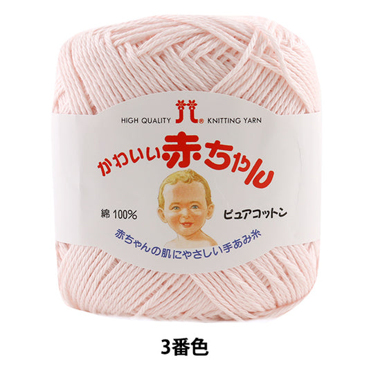Baby Yarn "Hamanaka Cute Baby (Pure Cotton) Color 3"