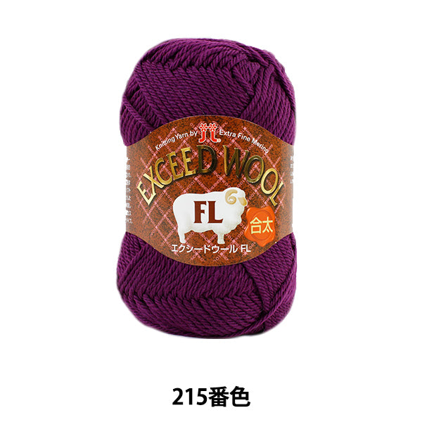 秋冬毛糸 『EXCEED WOOL FL (エクシードウール合太) 215番色』 Hamanaka ハマナカ