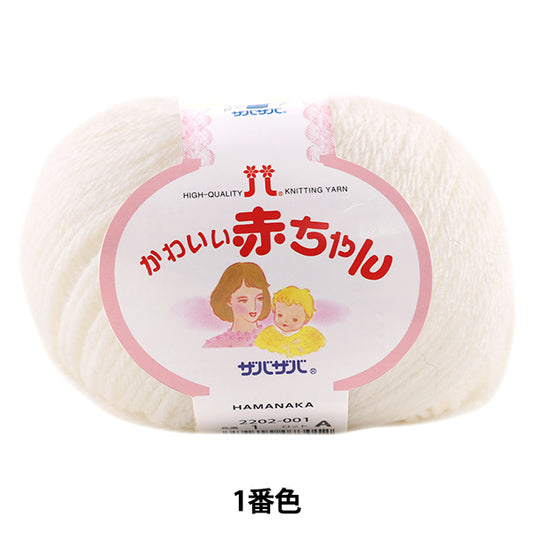 婴儿紗線 "可爱的宝宝1（白色）颜色" Hamanaka