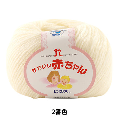 婴儿紗線 "可爱的宝宝2（关闭白色）颜色" Hamanaka